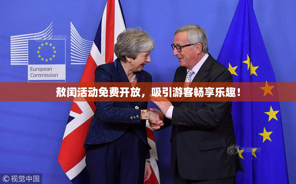 敖闰活动免费开放，吸引游客畅享乐趣！