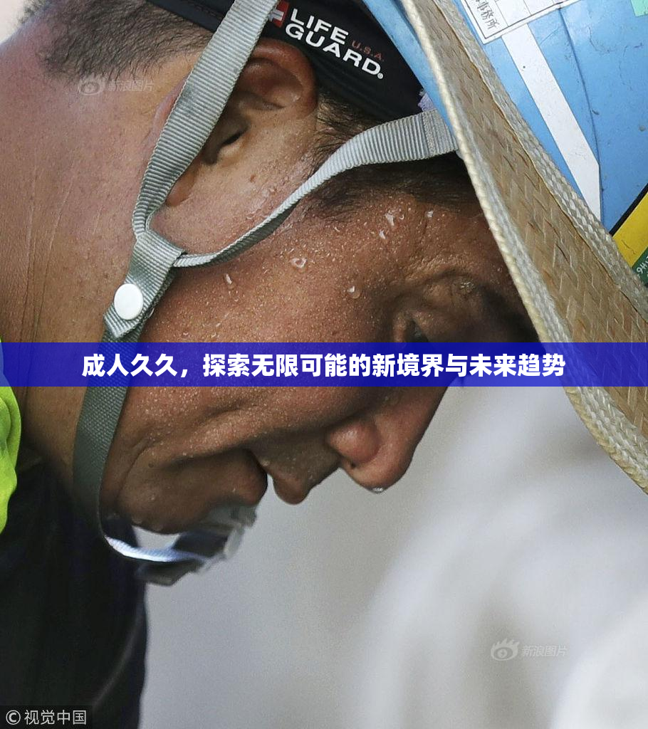 成人久久，探索无限可能的新境界与未来趋势
