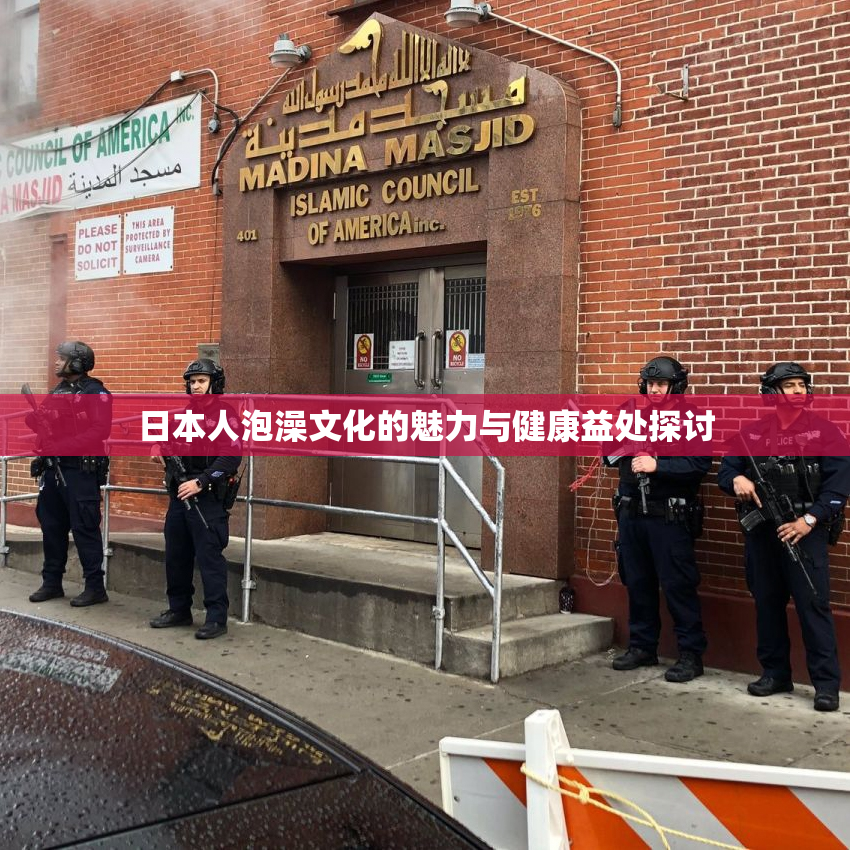 日本人泡澡文化的魅力与健康益处探讨