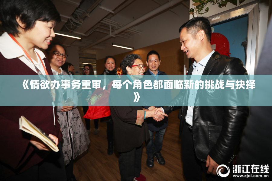 《情欲办事务重审，每个角色都面临新的挑战与抉择》