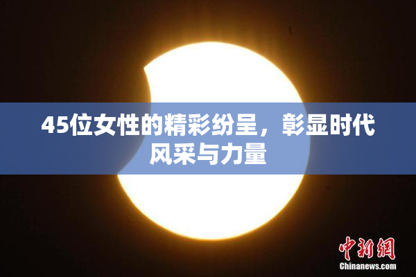 45位女性的精彩纷呈，彰显时代风采与力量
