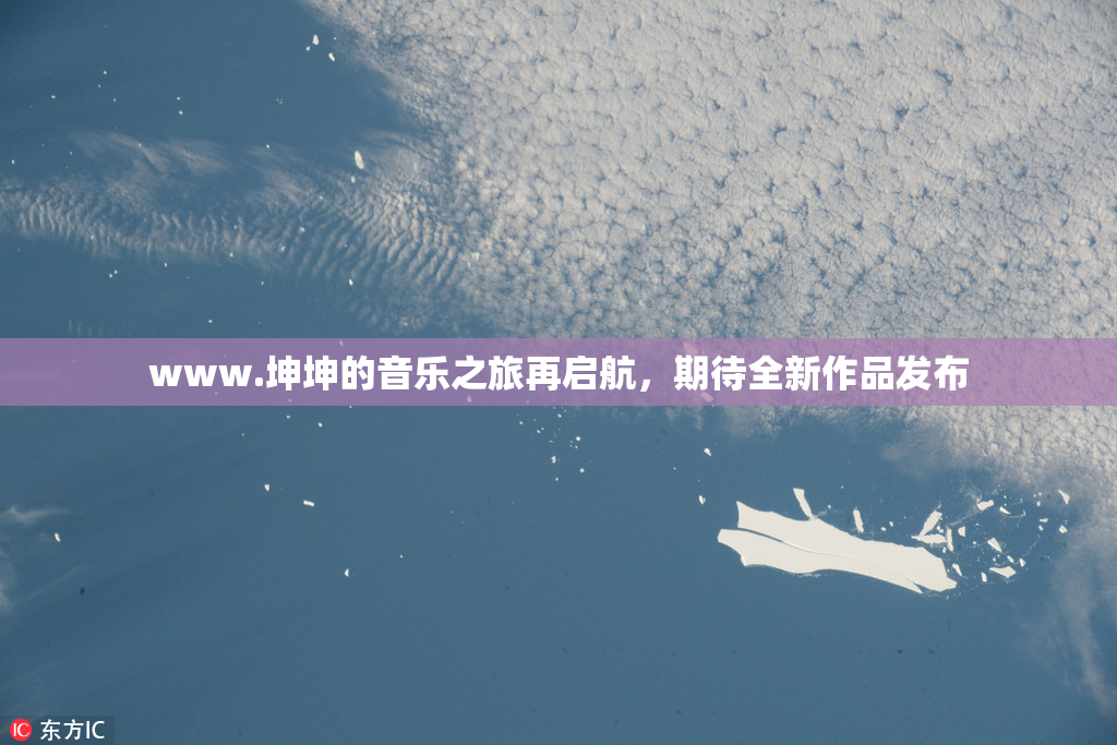 www.坤坤的音乐之旅再启航，期待全新作品发布