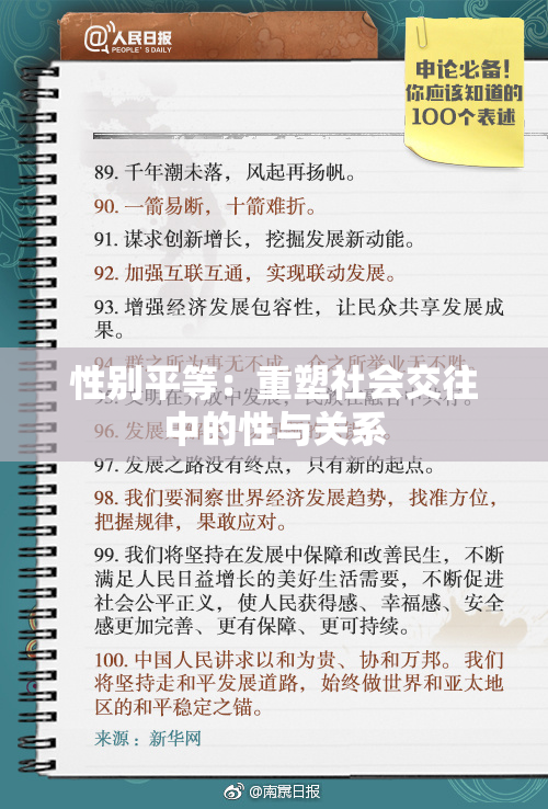 性别平等：重塑社会交往中的性与关系