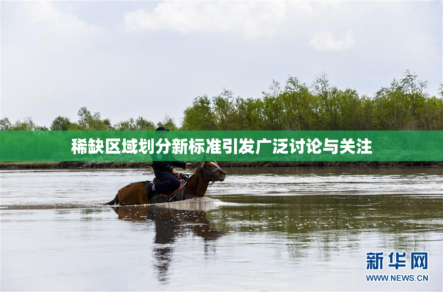 稀缺区域划分新标准引发广泛讨论与关注