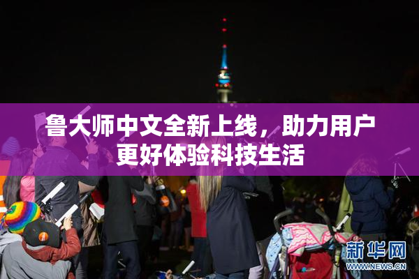 鲁大师中文全新上线，助力用户更好体验科技生活