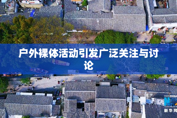 户外裸体活动引发广泛关注与讨论