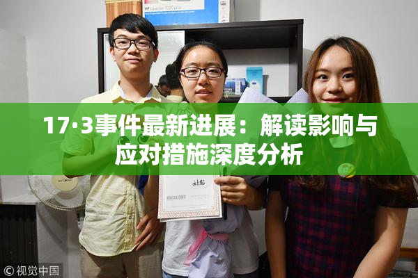 17·3事件最新进展：解读影响与应对措施深度分析