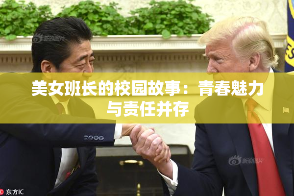 美女班长的校园故事：青春魅力与责任并存