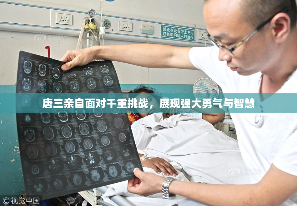 唐三亲自面对千重挑战，展现强大勇气与智慧