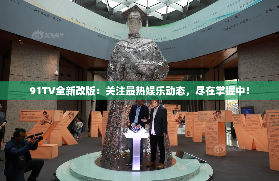 91TV全新改版：关注最热娱乐动态，尽在掌握中！