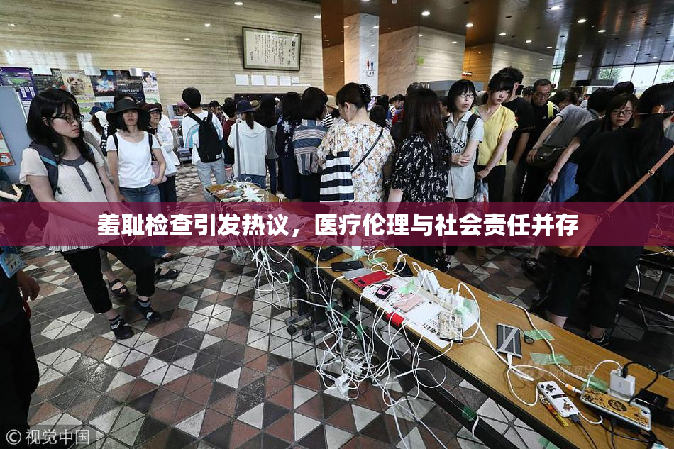 羞耻检查引发热议，医疗伦理与社会责任并存
