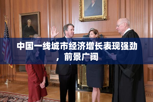 中国一线城市经济增长表现强劲，前景广阔