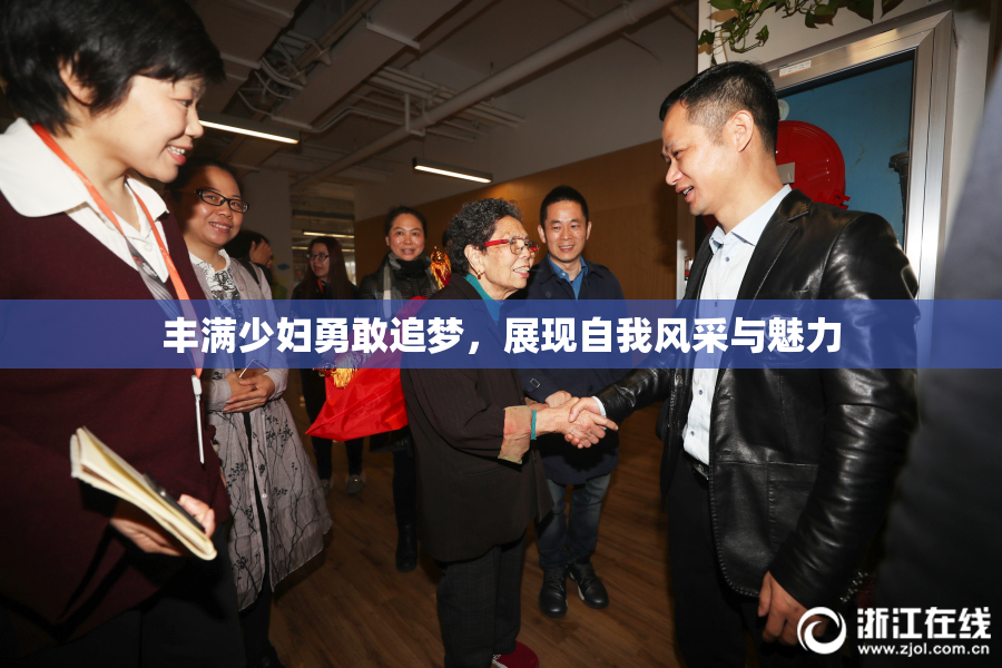 丰满少妇勇敢追梦，展现自我风采与魅力