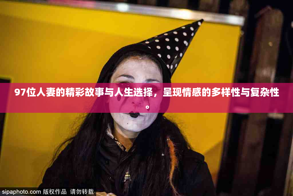 97位人妻的精彩故事与人生选择，呈现情感的多样性与复杂性。