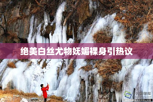 绝美白丝尤物妩媚裸身引热议