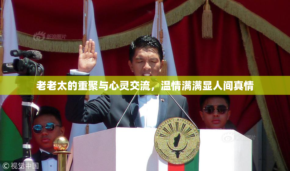 老老太的重聚与心灵交流，温情满满显人间真情
