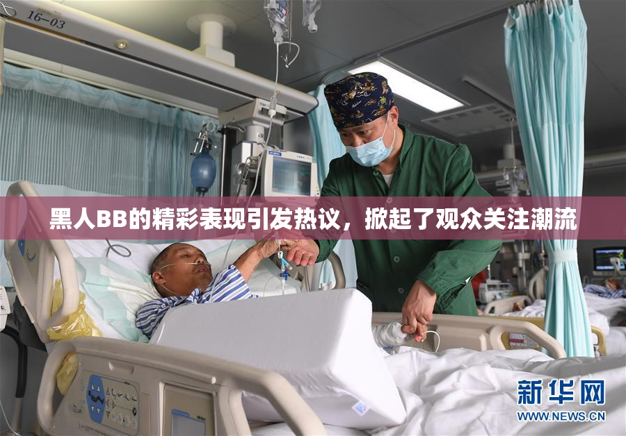 黑人BB的精彩表现引发热议，掀起了观众关注潮流