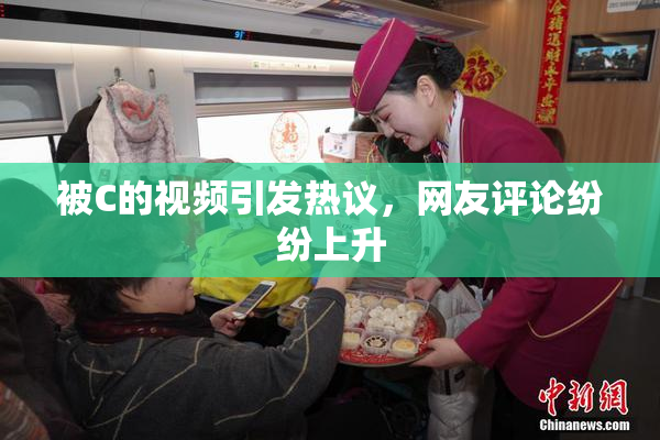 被C的视频引发热议，网友评论纷纷上升