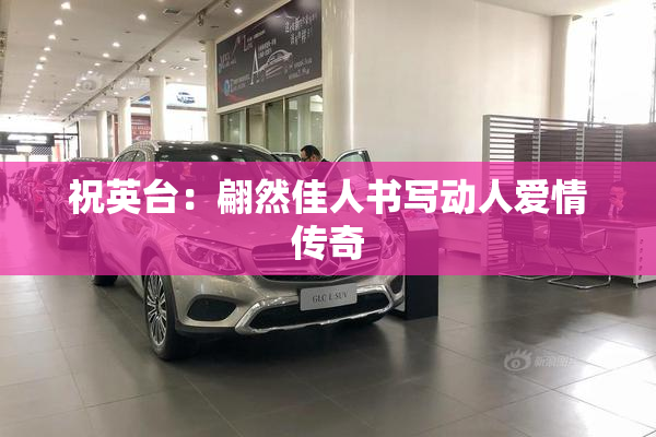 祝英台：翩然佳人书写动人爱情传奇