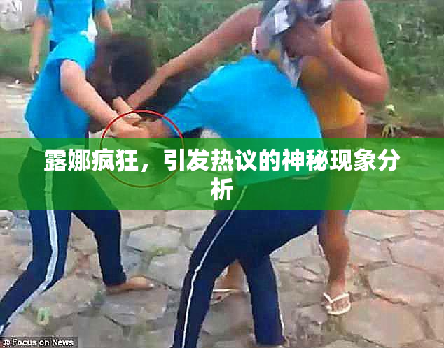 露娜疯狂，引发热议的神秘现象分析