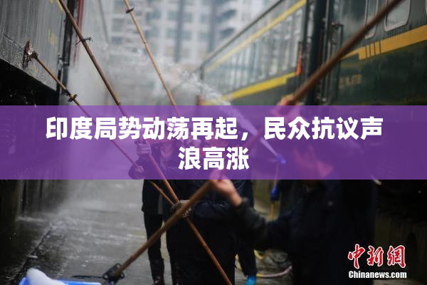 印度局势动荡再起，民众抗议声浪高涨