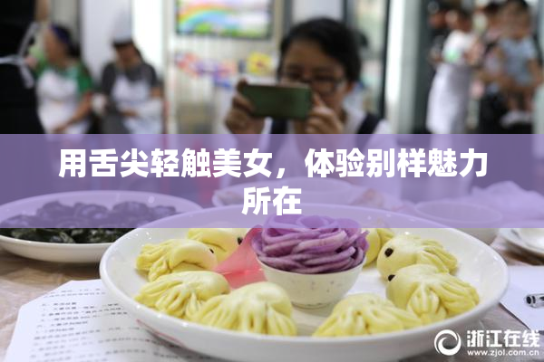 用舌尖轻触美女，体验别样魅力所在