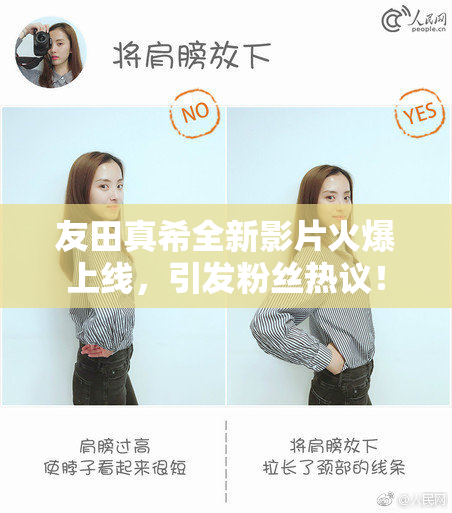 友田真希全新影片火爆上线，引发粉丝热议！