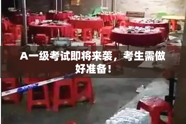 A一级考试即将来袭，考生需做好准备！