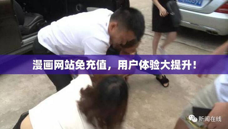 漫画网站免充值，用户体验大提升！