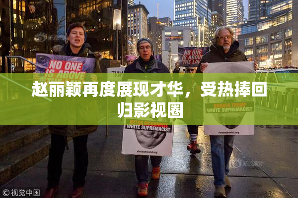 赵丽颖再度展现才华，受热捧回归影视圈