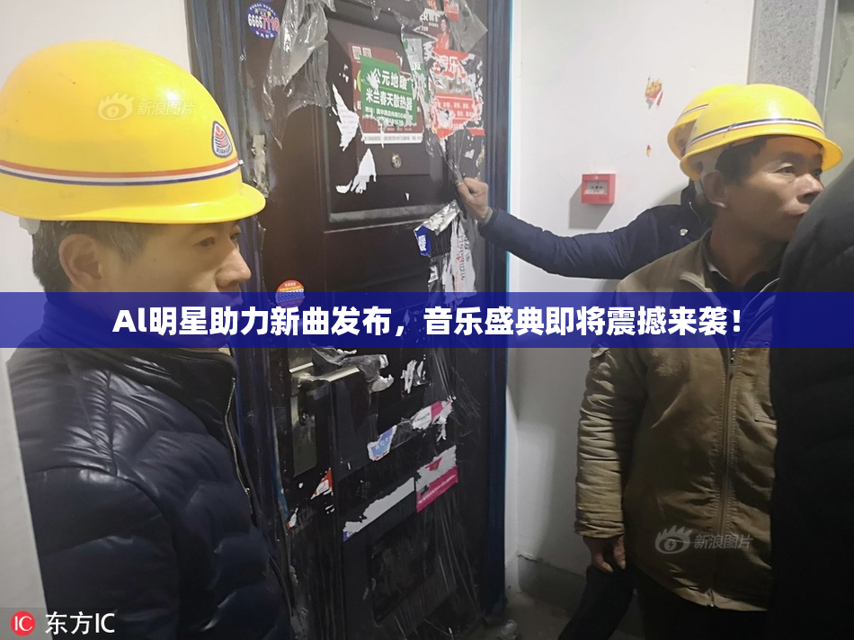 Al明星助力新曲发布，音乐盛典即将震撼来袭！