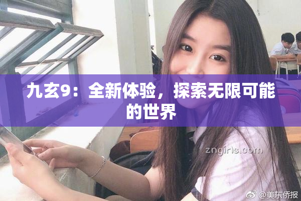 九玄9：全新体验，探索无限可能的世界