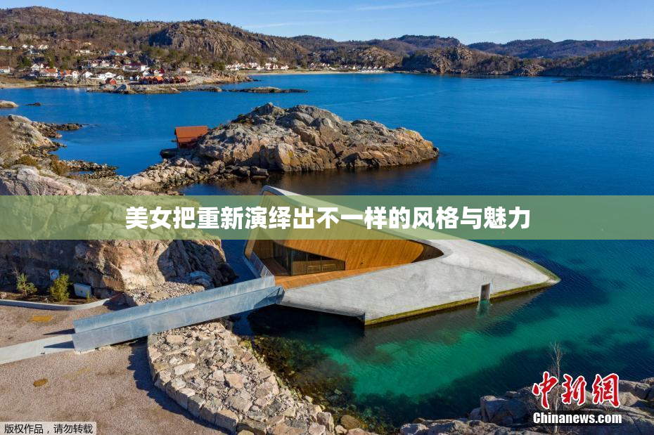 美女把重新演绎出不一样的风格与魅力
