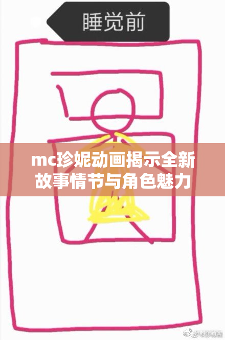 mc珍妮动画揭示全新故事情节与角色魅力