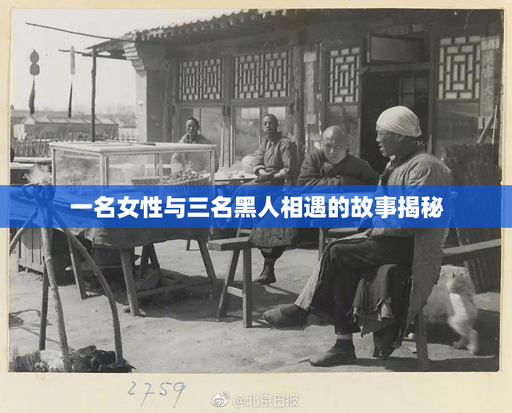 一名女性与三名黑人相遇的故事揭秘