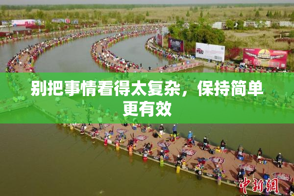 别把事情看得太复杂，保持简单更有效