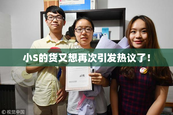 小S的货又想再次引发热议了！