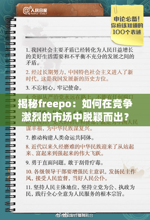 揭秘freepo：如何在竞争激烈的市场中脱颖而出？