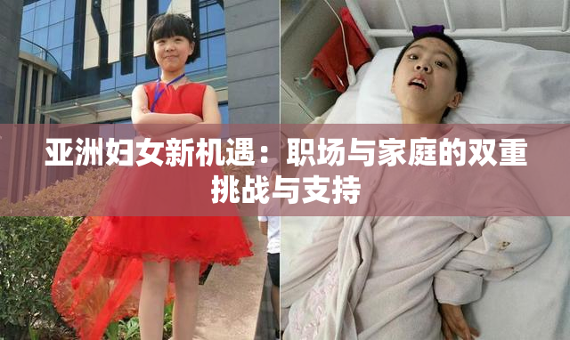 亚洲妇女新机遇：职场与家庭的双重挑战与支持
