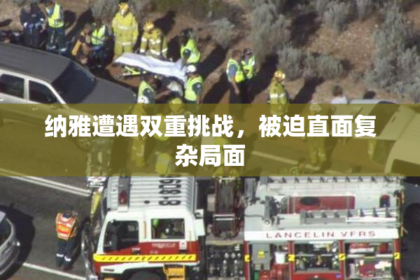 纳雅遭遇双重挑战，被迫直面复杂局面