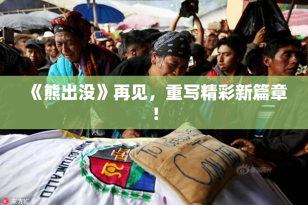 《熊出没》再见，重写精彩新篇章！