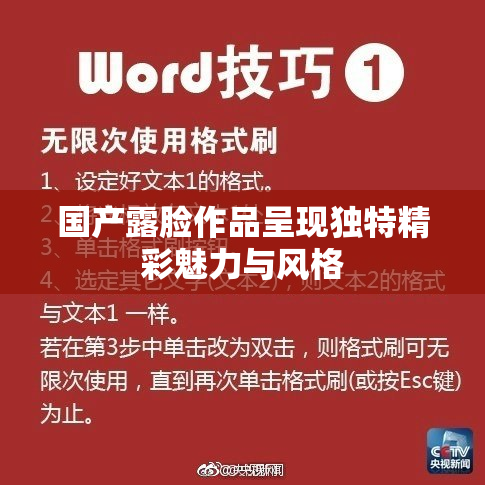国产露脸作品呈现独特精彩魅力与风格