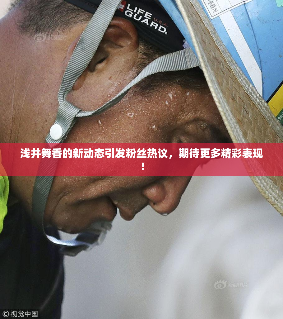 浅井舞香的新动态引发粉丝热议，期待更多精彩表现！