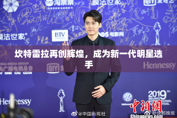 坎特雷拉再创辉煌，成为新一代明星选手
