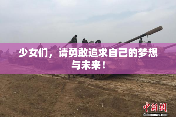 少女们，请勇敢追求自己的梦想与未来！