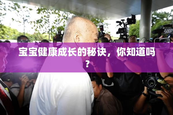 宝宝健康成长的秘诀，你知道吗？