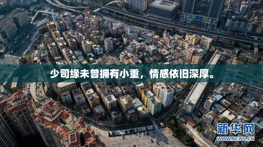 少司缘未曾拥有小重，情感依旧深厚。