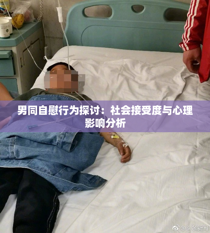 男同自慰行为探讨：社会接受度与心理影响分析
