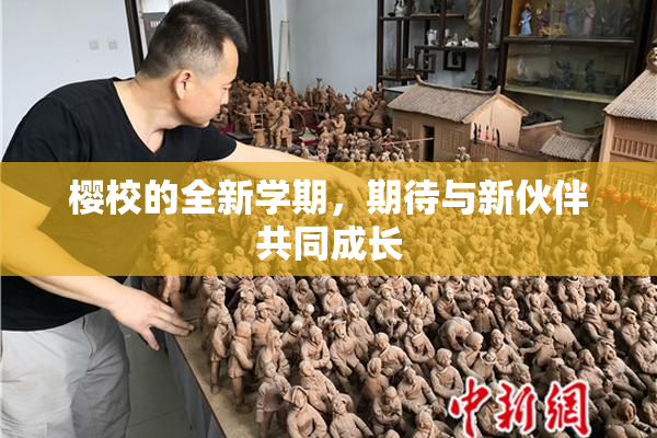 樱校的全新学期，期待与新伙伴共同成长
