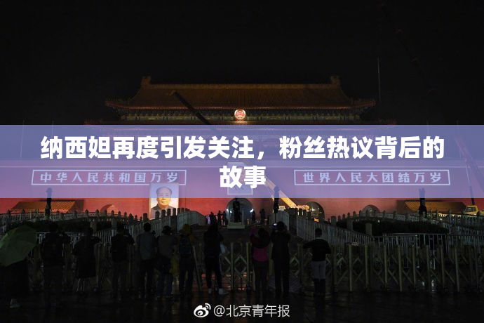 纳西妲再度引发关注，粉丝热议背后的故事